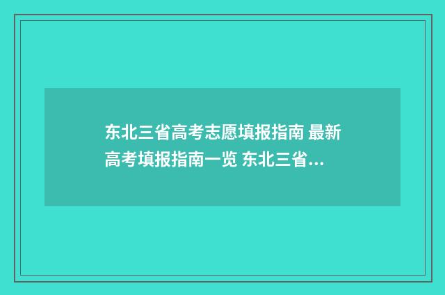 东北三省高考志愿填报指南 最新高考填报指南一览 东北三省高考分数线低吗