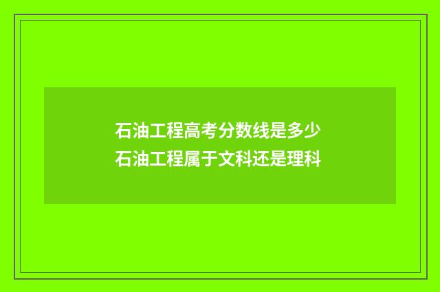 石油工程高考分数线是多少 石油工程属于文科还是理科