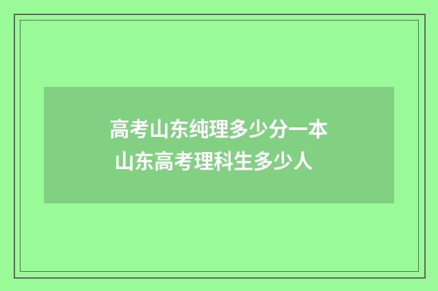 高考山东纯理多少分一本 山东高考理科生多少人