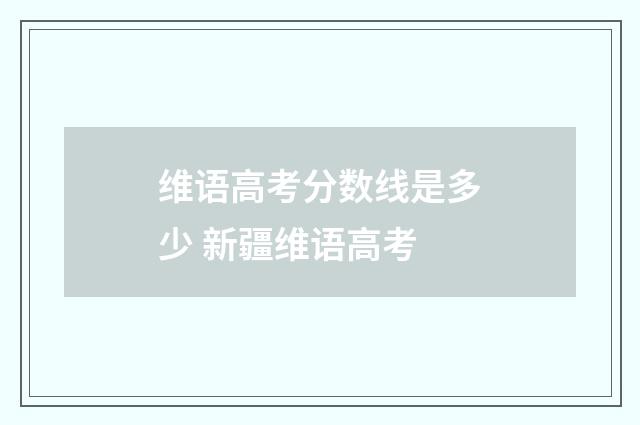 维语高考分数线是多少 新疆维语高考