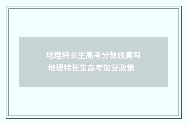 地理特长生高考分数线高吗 地理特长生高考加分政策