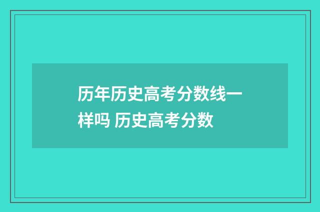 历年历史高考分数线一样吗 历史高考分数