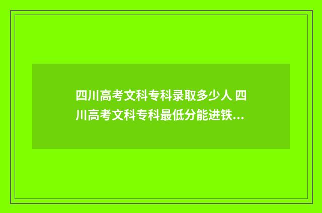 四川高考文科专科录取多少人 四川高考文科专科最低分能进铁路局