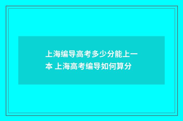 上海编导高考多少分能上一本 上海高考编导如何算分