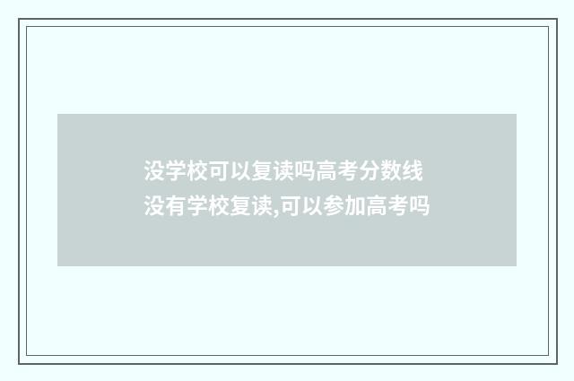 没学校可以复读吗高考分数线 没有学校复读,可以参加高考吗