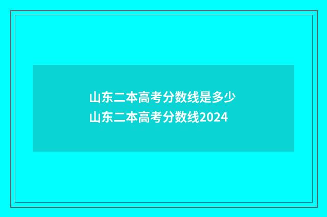 山东二本高考分数线是多少 山东二本高考分数线2024