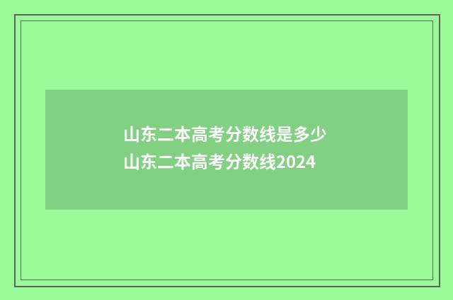 山东二本高考分数线是多少 山东二本高考分数线2024