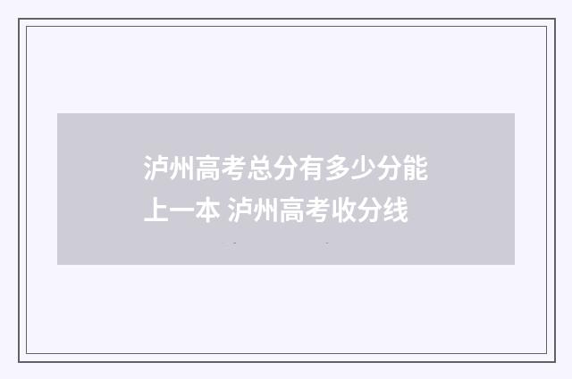泸州高考总分有多少分能上一本 泸州高考收分线