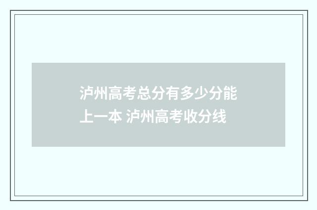 泸州高考总分有多少分能上一本 泸州高考收分线