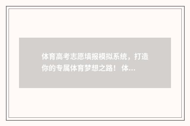 体育高考志愿填报模拟系统，打造你的专属体育梦想之路！ 体育高考志愿填报APP