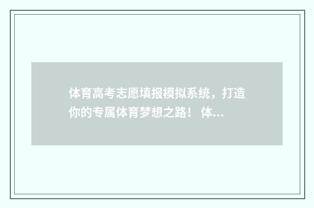 体育高考志愿填报模拟系统，打造你的专属体育梦想之路！ 体育高考志愿填报APP