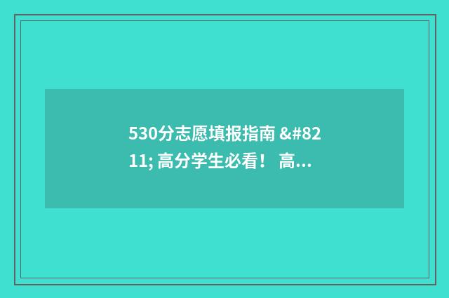 530分志愿填报指南 – 高分学生必看! 高考志愿5+3是什么意思