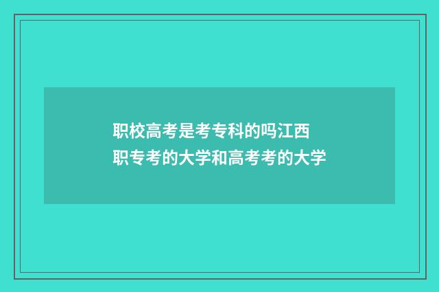 职校高考是考专科的吗江西 职专考的大学和高考考的大学