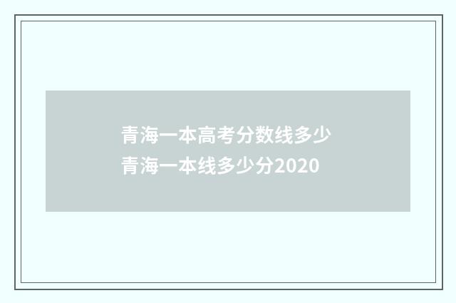 青海一本高考分数线多少 青海一本线多少分2020