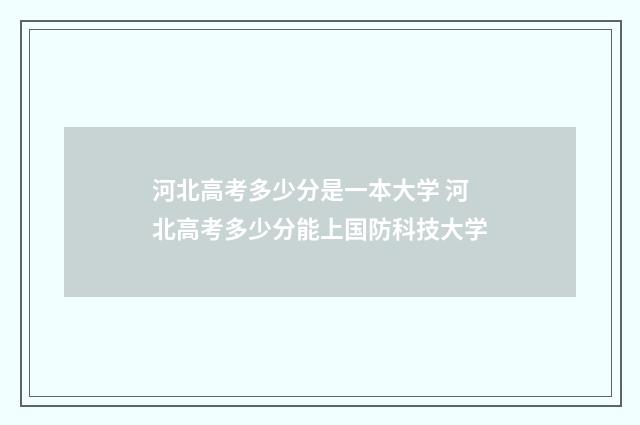 河北高考多少分是一本大学 河北高考多少分能上国防科技大学
