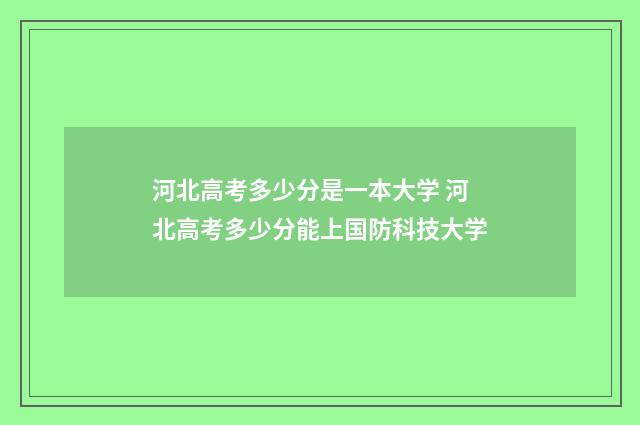 河北高考多少分是一本大学 河北高考多少分能上国防科技大学