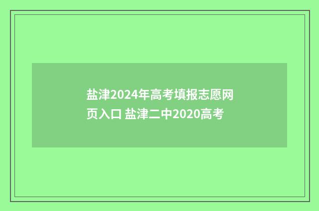 盐津2024年高考填报志愿网页入口 盐津二中2020高考