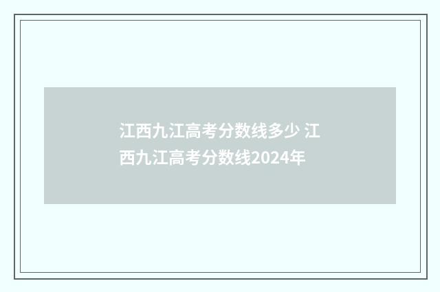 江西九江高考分数线多少 江西九江高考分数线2024年