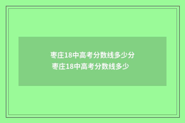 枣庄18中高考分数线多少分 枣庄18中高考分数线多少