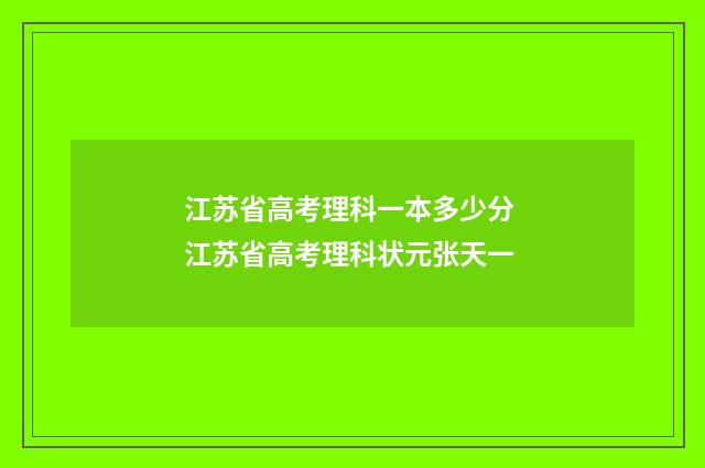 江苏省高考理科一本多少分 江苏省高考理科状元张天一