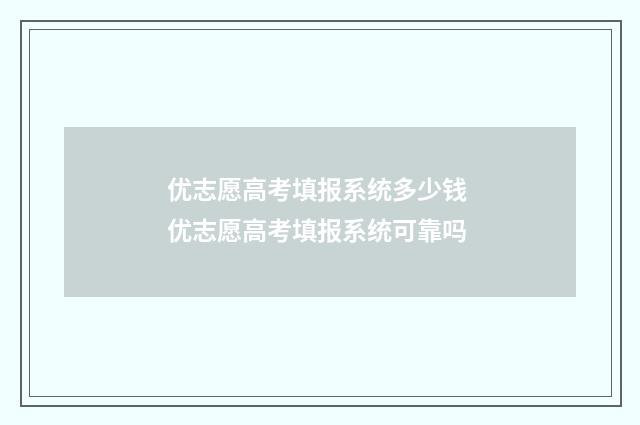 优志愿高考填报系统多少钱 优志愿高考填报系统可靠吗