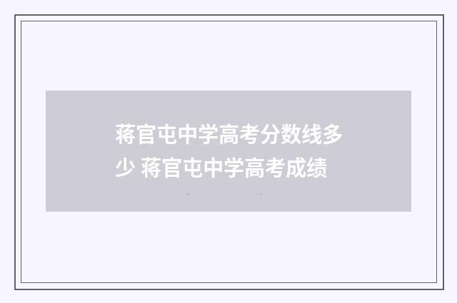 蒋官屯中学高考分数线多少 蒋官屯中学高考成绩