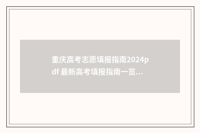 重庆高考志愿填报指南2024pdf 最新高考填报指南一览 重庆市春季高考录取分数线