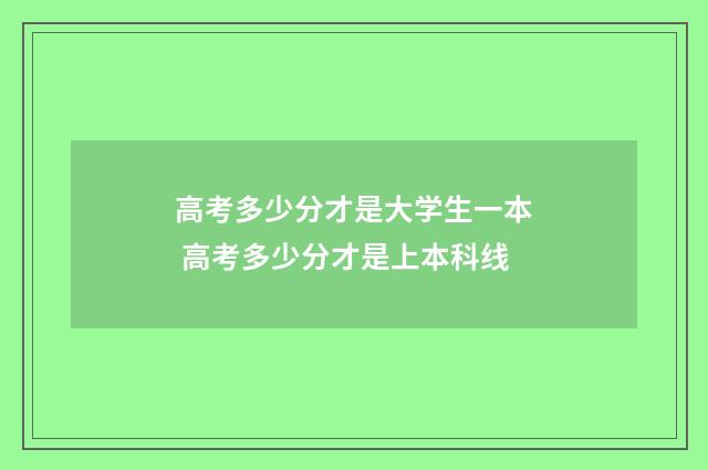 高考多少分才是大学生一本 高考多少分才是上本科线