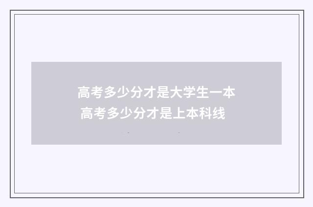 高考多少分才是大学生一本 高考多少分才是上本科线