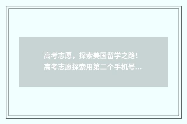高考志愿，探索美国留学之路！ 高考志愿探索用第二个手机号怎么登录