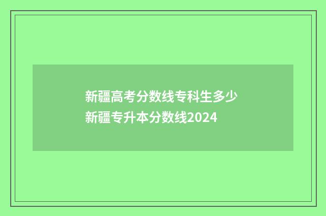 新疆高考分数线专科生多少 新疆专升本分数线2024