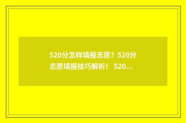 520分怎样填报志愿？520分志愿填报技巧解析！ 520分可以考什么高中