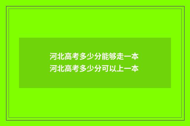 河北高考多少分能够走一本 河北高考多少分可以上一本