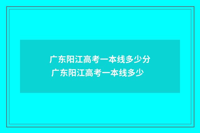 广东阳江高考一本线多少分 广东阳江高考一本线多少