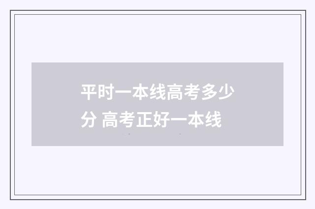平时一本线高考多少分 高考正好一本线