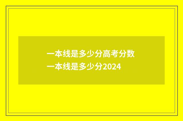 一本线是多少分高考分数 一本线是多少分2024