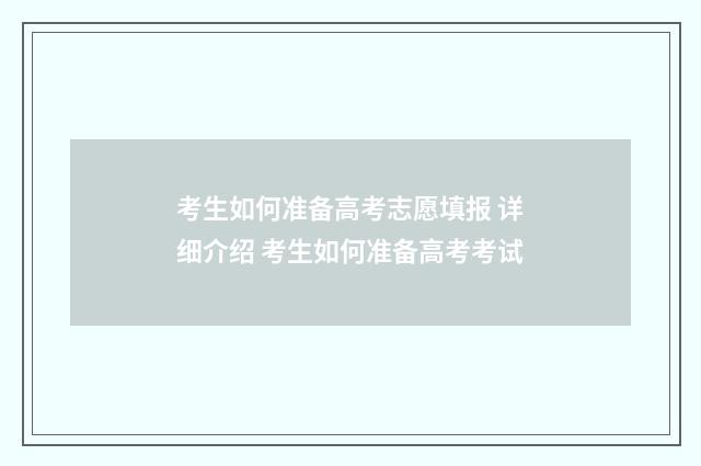 考生如何准备高考志愿填报 详细介绍 考生如何准备高考考试