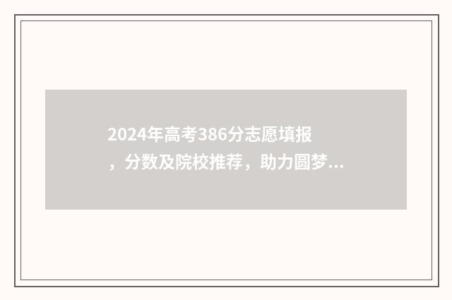 2024年高考386分志愿填报,分数及院校推荐,助力圆梦名校 2024年高考386分能报广西哪所护理学校呢