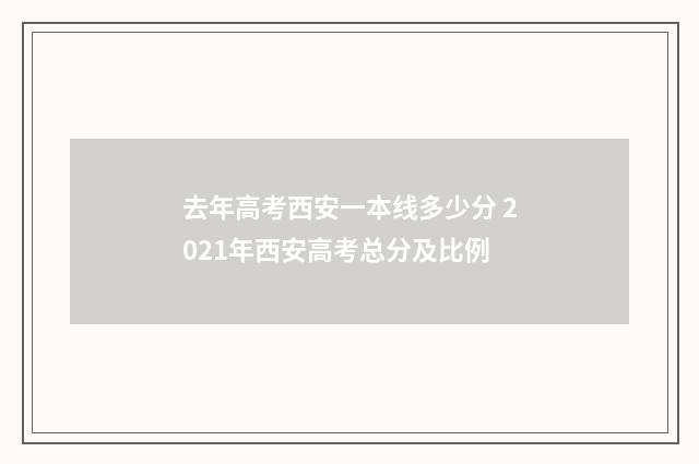 去年高考西安一本线多少分 2021年西安高考总分及比例