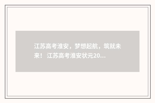 江苏高考淮安,梦想起航,筑就未来! 江苏高考淮安状元2024