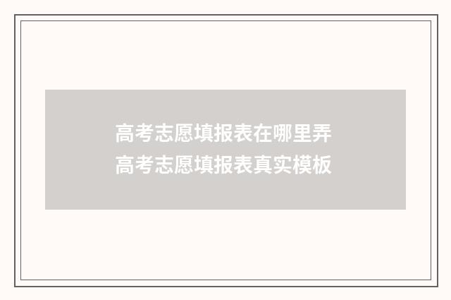 高考志愿填报表在哪里弄 高考志愿填报表真实模板