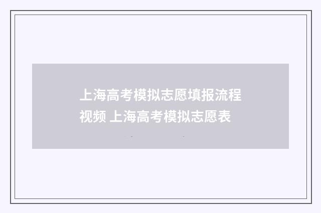 上海高考模拟志愿填报流程视频 上海高考模拟志愿表