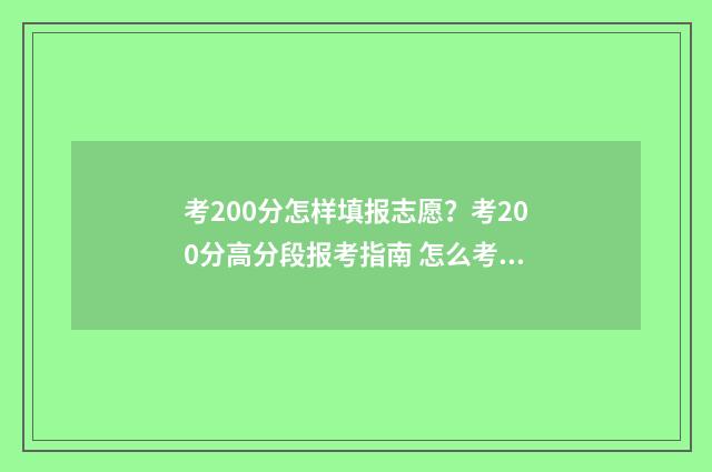 考200分怎样填报志愿？考200分高分段报考指南 怎么考200分