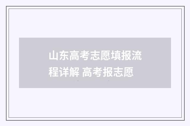 山东高考志愿填报流程详解 高考报志愿