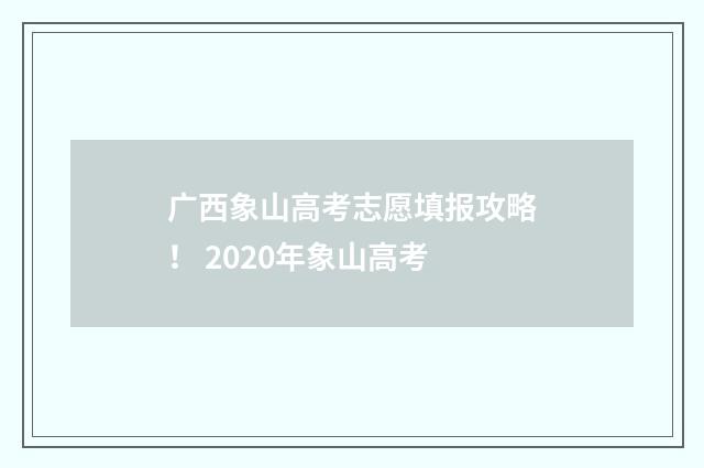 广西象山高考志愿填报攻略！ 2020年象山高考