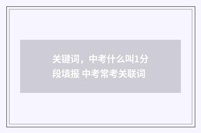 关键词，中考什么叫1分段填报 中考常考关联词