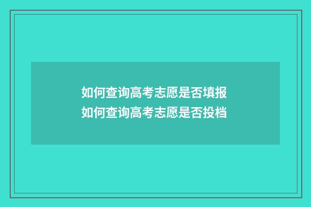 如何查询高考志愿是否填报 如何查询高考志愿是否投档