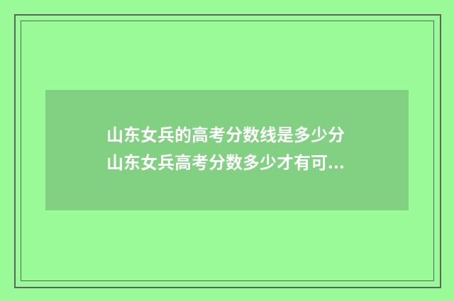 山东女兵的高考分数线是多少分 山东女兵高考分数多少才有可能被录取