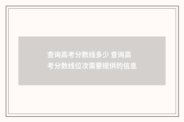 查询高考分数线多少 查询高考分数线位次需要提供的信息