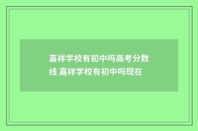 嘉祥学校有初中吗高考分数线 嘉祥学校有初中吗现在